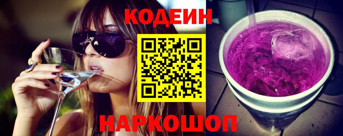 Кодеин Purple Drank  Вход с VPN  Кызыл 